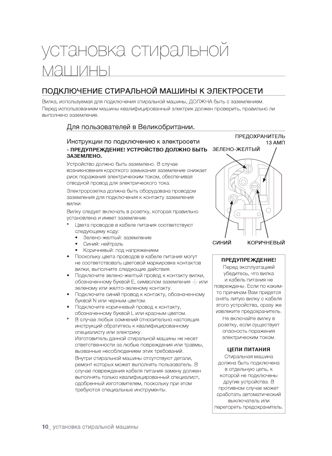 Samsung WF7458NUW/YLP, WF7520NUW/YLP manual Подключение Стиральной Машины К Электросети, Для пользователей в Великобритании 