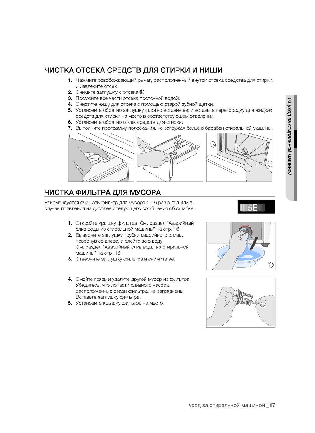 Samsung WF7528NUW/YLP, WF7458NUW/YLP, WF7520NUW/YLP manual Чистка Отсека Средств ДЛЯ Стирки И Ниши, Чистка Фильтра ДЛЯ Мусора 