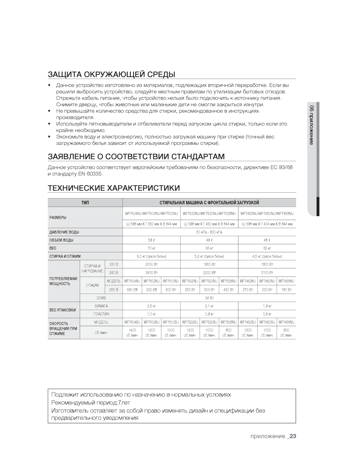 Samsung WF7520NUW/YLW manual Защита Окружающей Среды, Заявление О Соответствии Стандартам, Технические Характеристики 