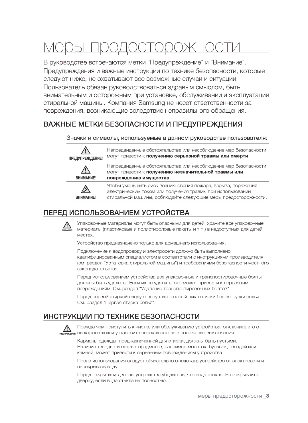 Samsung WF7520NUW/YLW Меры предосторожности, Важные Метки Безопасности И Предупреждения, Перед Использованием Устройства 