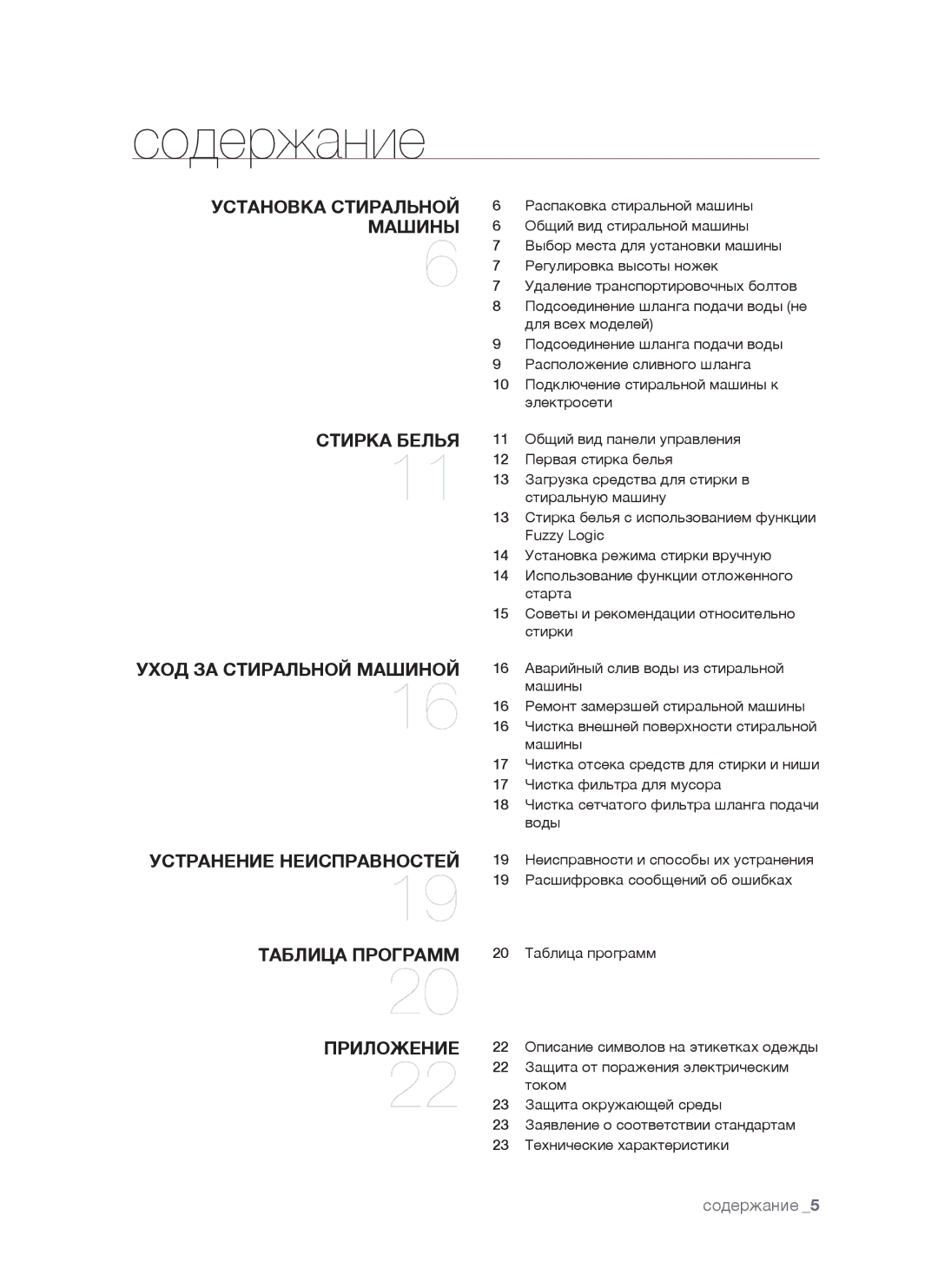 Samsung WF7458NUW/YLP, WF7520NUW/YLP, WF7528NUW/YLP, WF7520NUW/YLW, WF7450NUW/YLP manual Содержание 