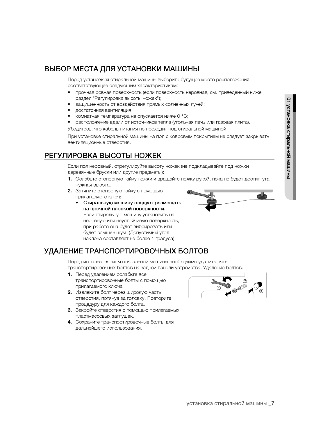 Samsung WF7528NUW/YLP manual Выбор Места ДЛЯ Установки Машины, Регулировка Высоты Ножек, Удаление Транспортировочных Болтов 