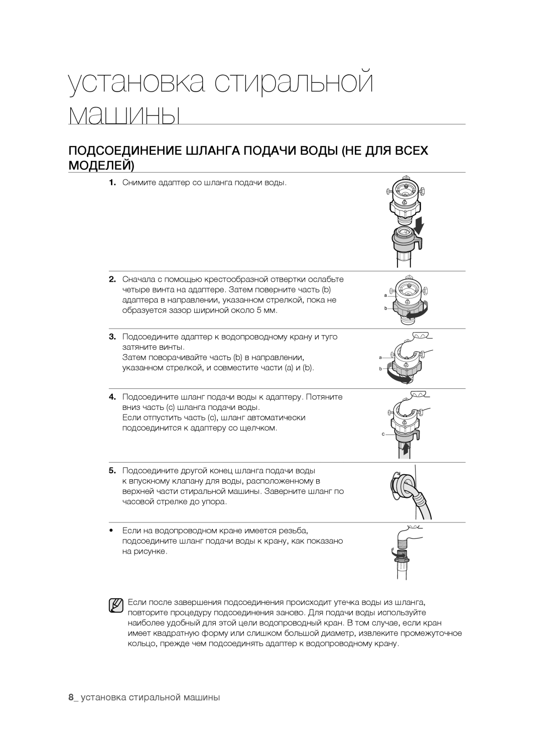 Samsung WF7520NUW/YLW, WF7458NUW/YLP, WF7520NUW/YLP, WF7528NUW/YLP manual Подсоединение Шланга Подачи Воды НЕ ДЛЯ Всех Моделей 
