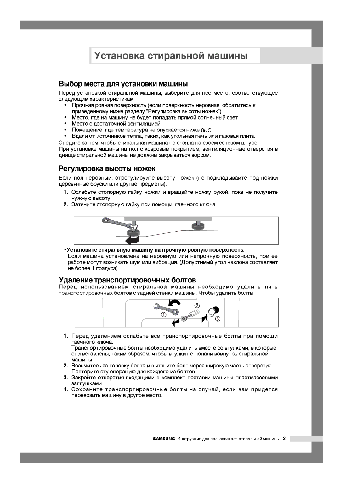 Samsung WF7522S6S/YLP manual ˚·Ó ÏÂÒÚ‡ ‰Îﬂ ÛÒÚ‡ÌÓ‚ÍË Ï‡¯ËÌ˚, ÊÂ„ÛÎËÓ‚Í‡ ‚˚ÒÓÚ˚ Ìóêâí, ‰‡ÎÂÌËÂ Ú‡ÌÒÔÓÚËÓ‚Ó˜Ì˚ı ·ÓÎÚÓ‚ 