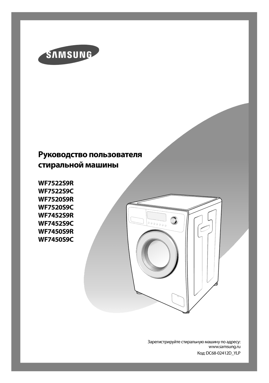 Samsung WF7452S9R/YLR, WF7522S9R/YLR, WF7452S9R/YLW manual Руководство пользователя стиральной машины, Код DC68-02412DYLP 