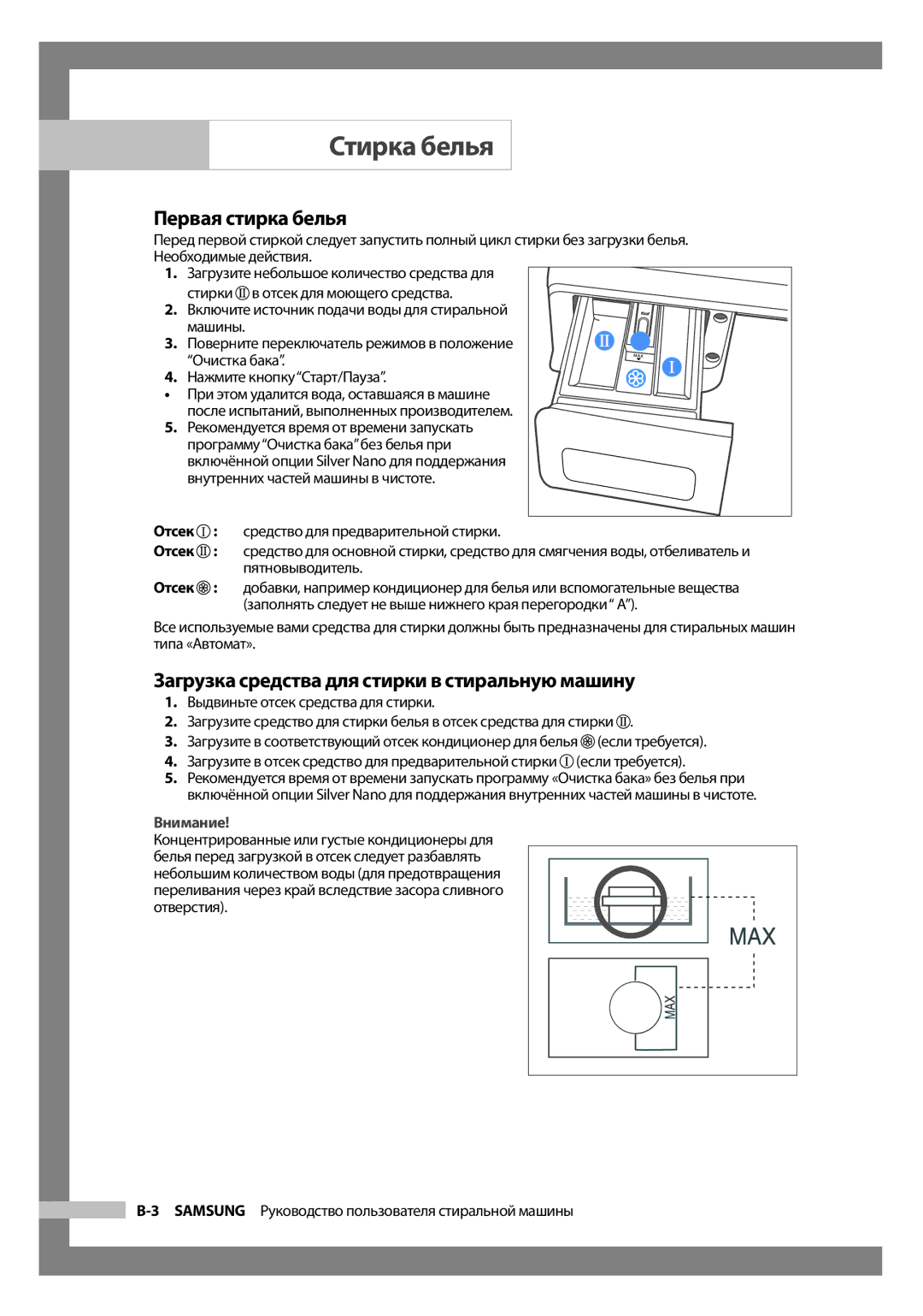 Samsung WF7522S9R/YLW, WF7522S9R/YLR, WF7452S9R/YLR Первая стирка белья, Загрузка средства для стирки в стиральную машину 
