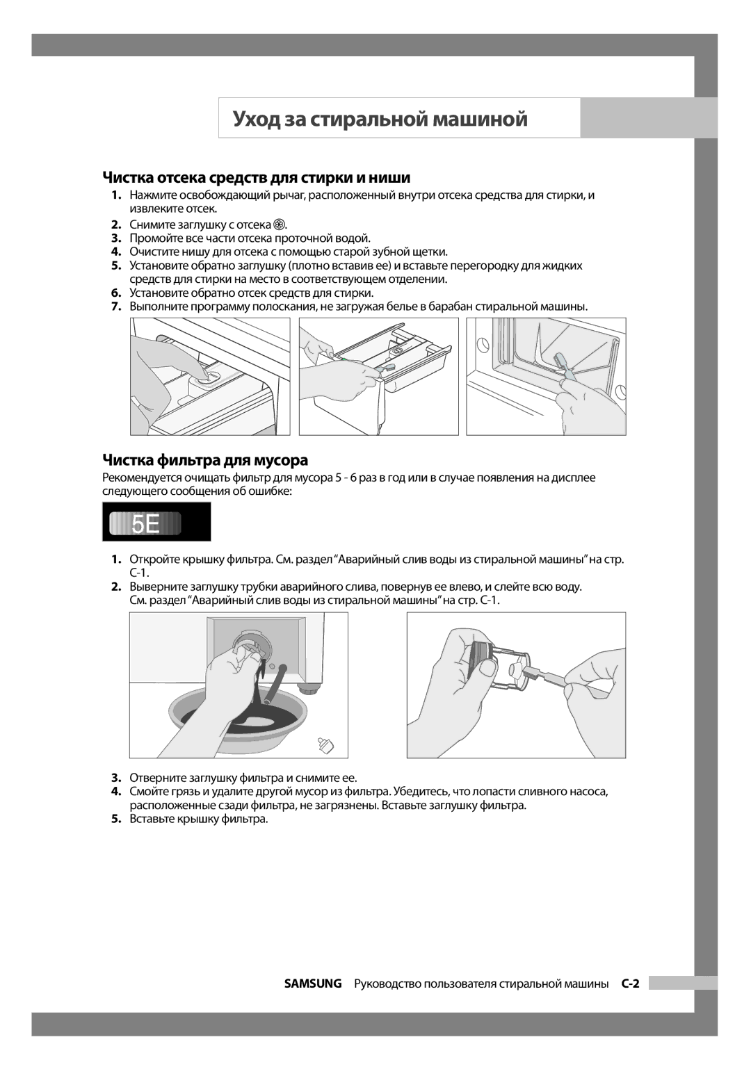 Samsung WF7452S9R/YLW, WF7522S9R/YLR, WF7452S9R/YLR manual Чистка отсека средств для стирки и ниши, Чистка фильтра для мусора 