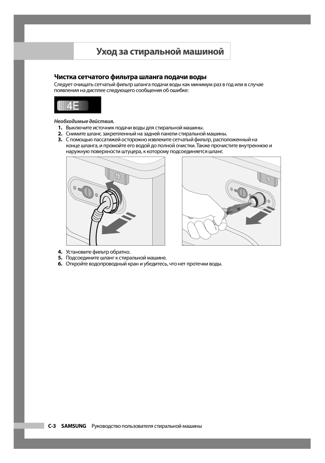 Samsung WF7452S9R/YLP, WF7522S9R/YLR, WF7452S9R/YLR manual Чистка сетчатого фильтра шланга подачи воды, Необходимые действия 