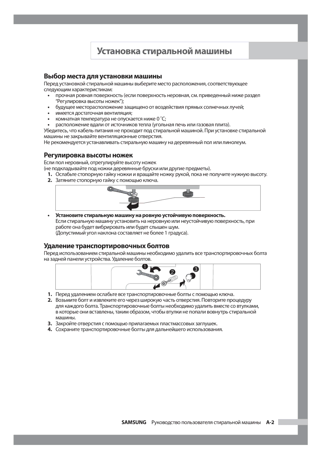 Samsung WF7450S9C/YLP manual Выбор места для установки машины, Регулировка высоты ножек, Удаление транспортировочных болтов 