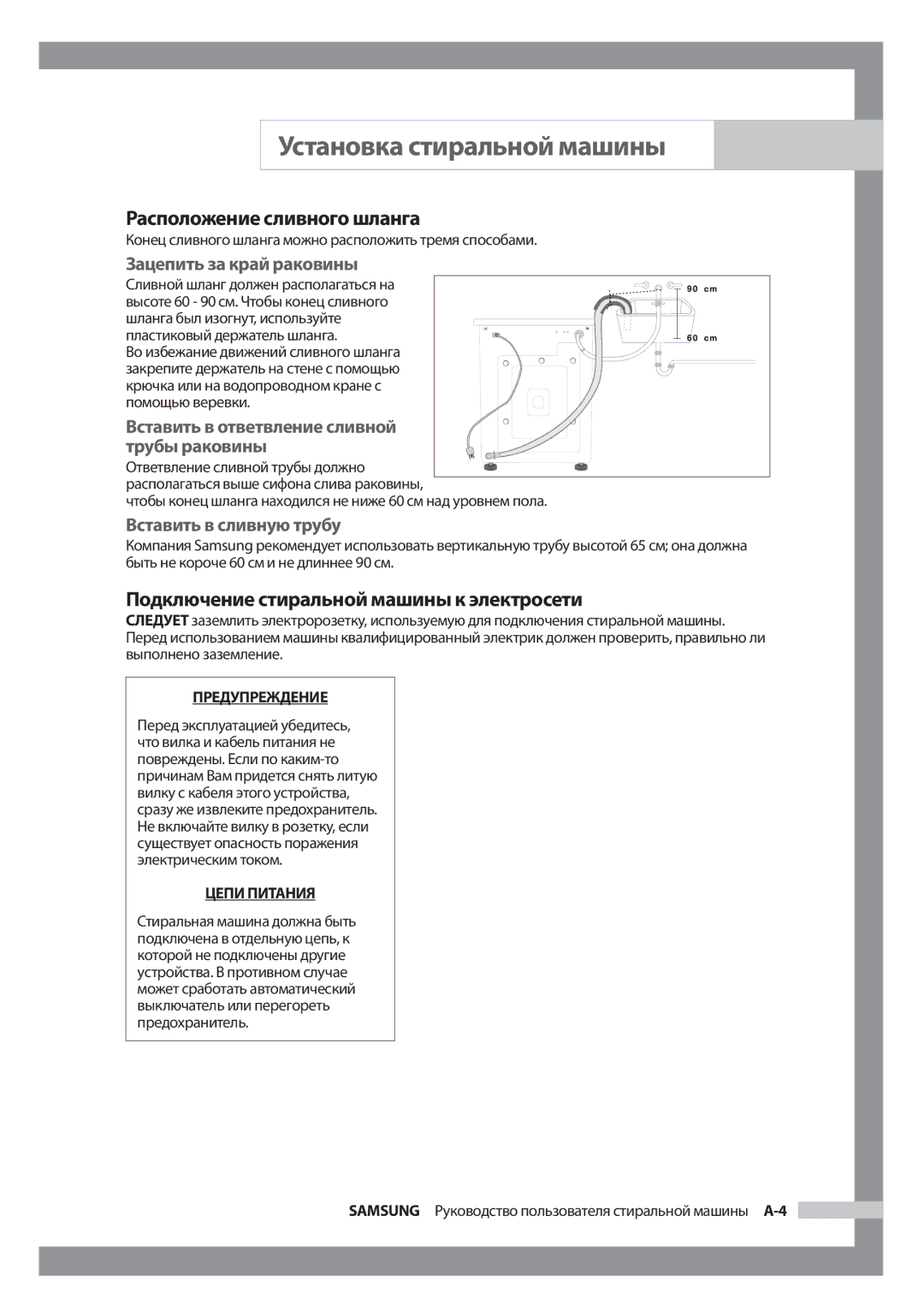 Samsung WF7520S9R/YLW, WF7522S9R/YLR manual Расположение сливного шланга, Подключение стиральной машины к электросети 