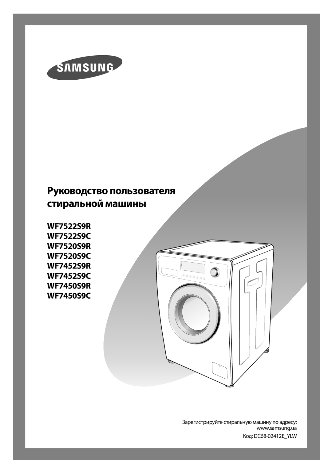 Samsung WF7452S9R/YLR, WF7522S9R/YLR, WF7522S9C/YLR manual Руководство пользователя стиральной машины, Код DC68-02412EYLW 