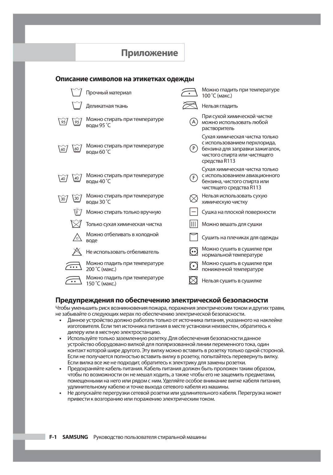 Samsung WF7452S9C/YLW Приложение, Предупреждения по обеспечению электрической безопасности, Сухая химическая чистка только 