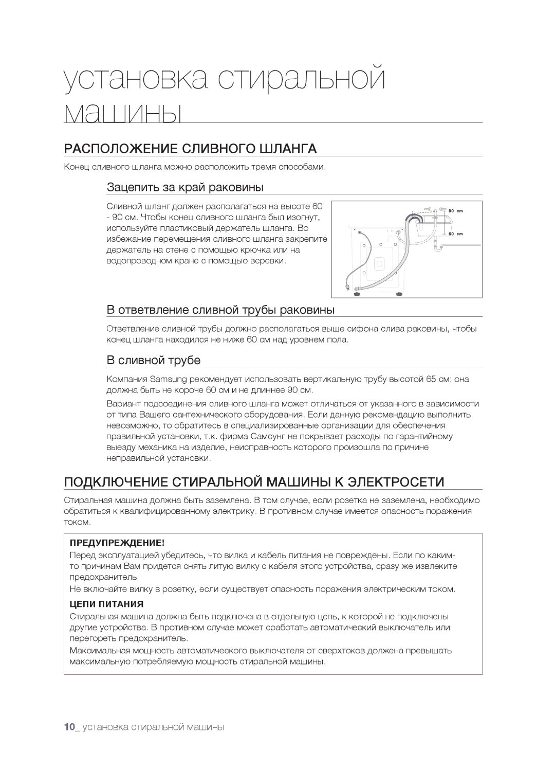 Samsung WF7522SUV/YLW, WF7522SUV/YLR manual Расположение Сливного Шланга, Подключение Стиральной Машины К Электросети 