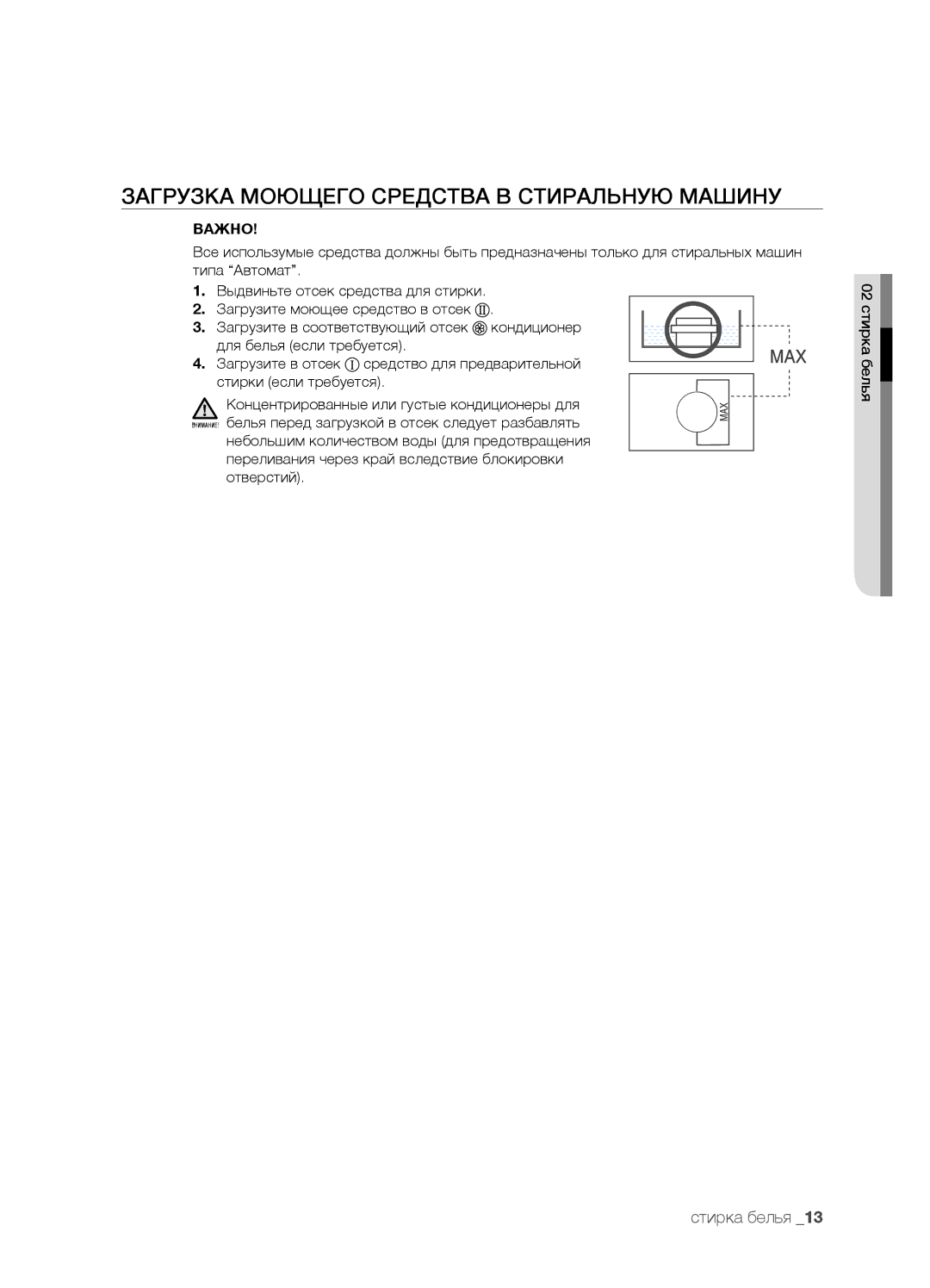 Samsung WF7520SUV/YLR, WF7522SUV/YLR, WF7450SUV/YLR, WF7600SUV/YLP manual Загрузка Моющего Средства В Стиральную Машину, Важно 