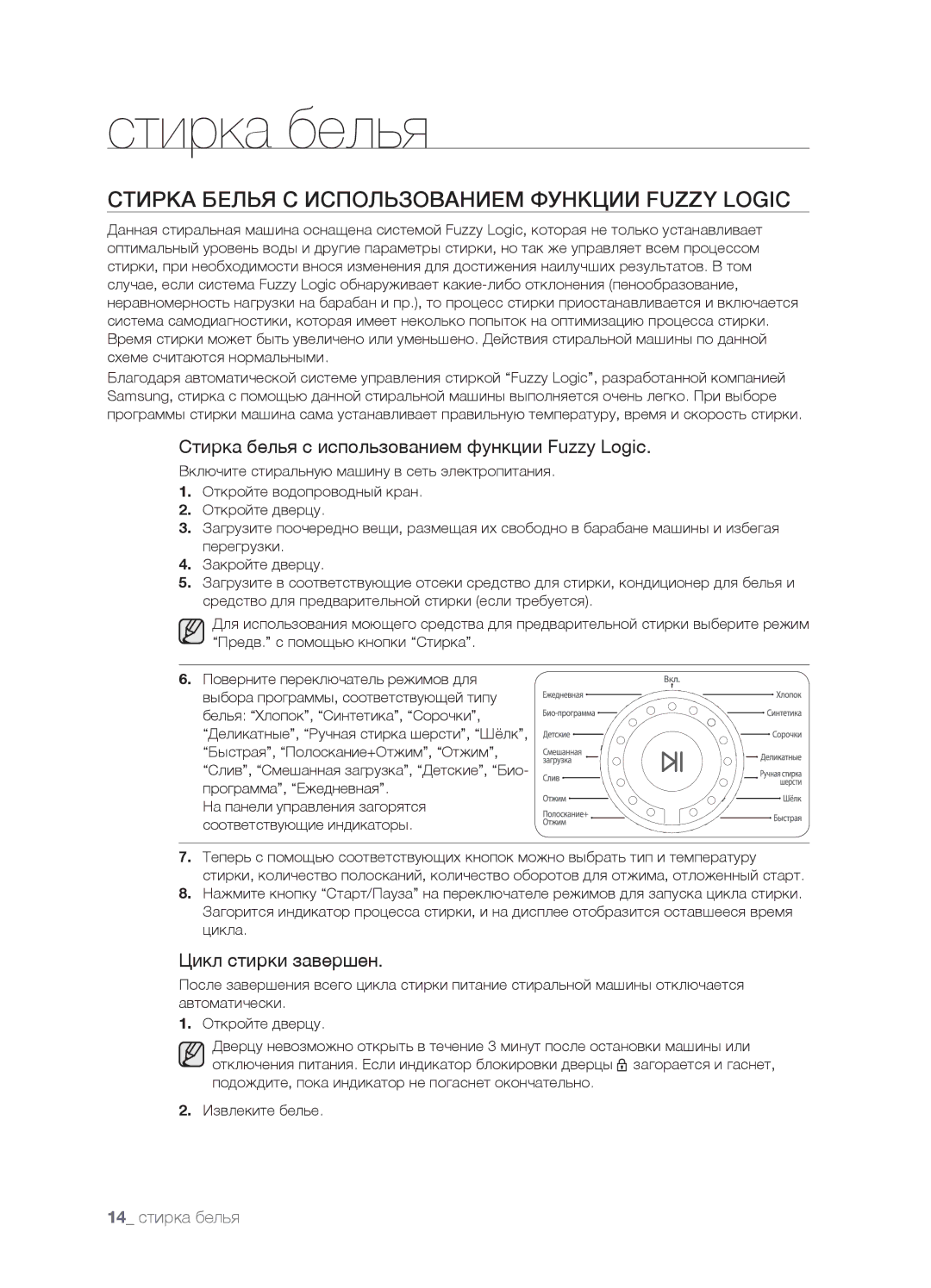 Samsung WF7600SUV/YLP Стирка Белья С Использованием Функции Fuzzy Logic, Стирка белья с использованием функции Fuzzy Logic 