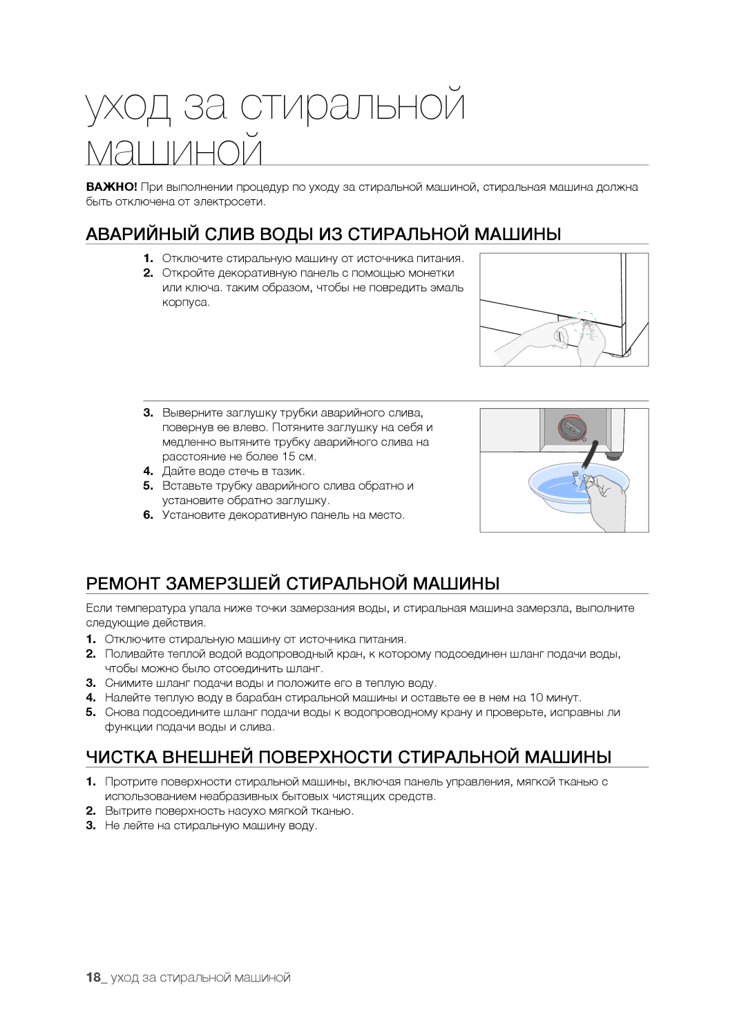 Samsung WF7522SUV/YLP, WF7522SUV/YLR manual Аварийный Слив Воды ИЗ Стиральной Машины, Ремонт Замерзшей Стиральной Машины 