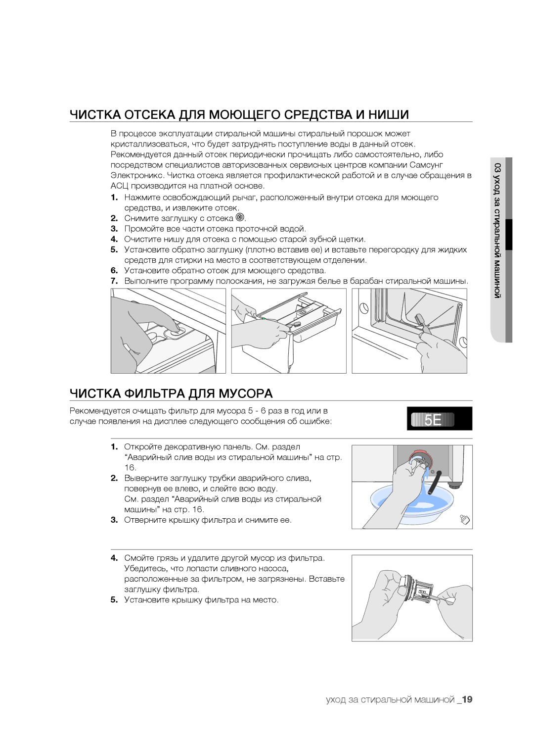 Samsung WF7458SUV/YLP, WF7522SUV/YLR, WF7450SUV/YLR Чистка Отсека ДЛЯ Моющего Средства И Ниши, Чистка Фильтра ДЛЯ Мусора 