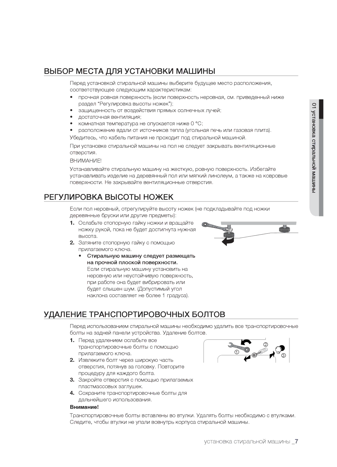 Samsung WF7522SUV/YLP manual Выбор Места ДЛЯ Установки Машины, Регулировка Высоты Ножек, Удаление Транспортировочных Болтов 