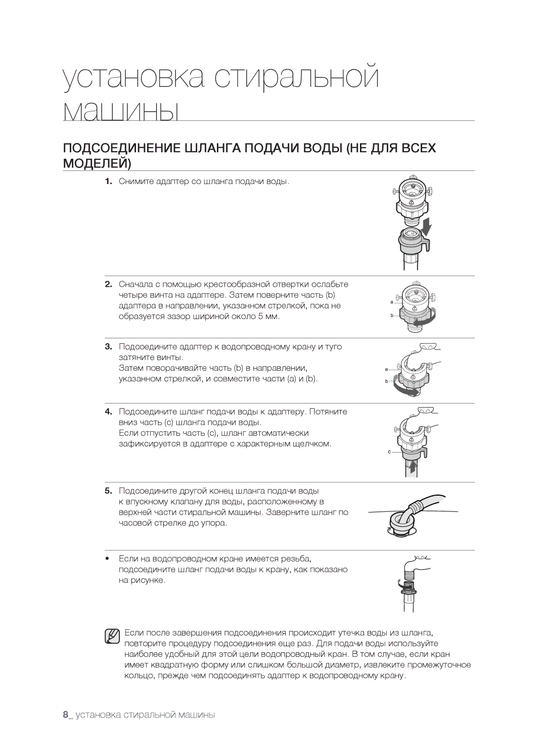Samsung WF7458SUV/YLP, WF7522SUV/YLR, WF7450SUV/YLR, WF7520SUV/YLR manual Подсоединение Шланга Подачи Воды НЕ ДЛЯ Всех Моделей 