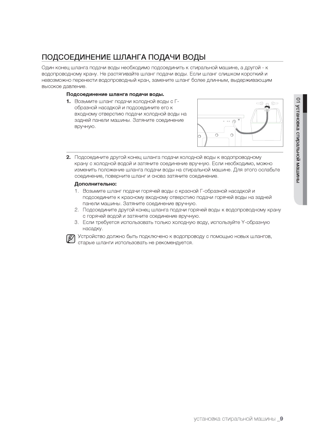Samsung WF7522SUC/YLP, WF7522SUV/YLR Подсоединение Шланга Подачи Воды, Подсоединение шланга подачи воды, Дополнительно 