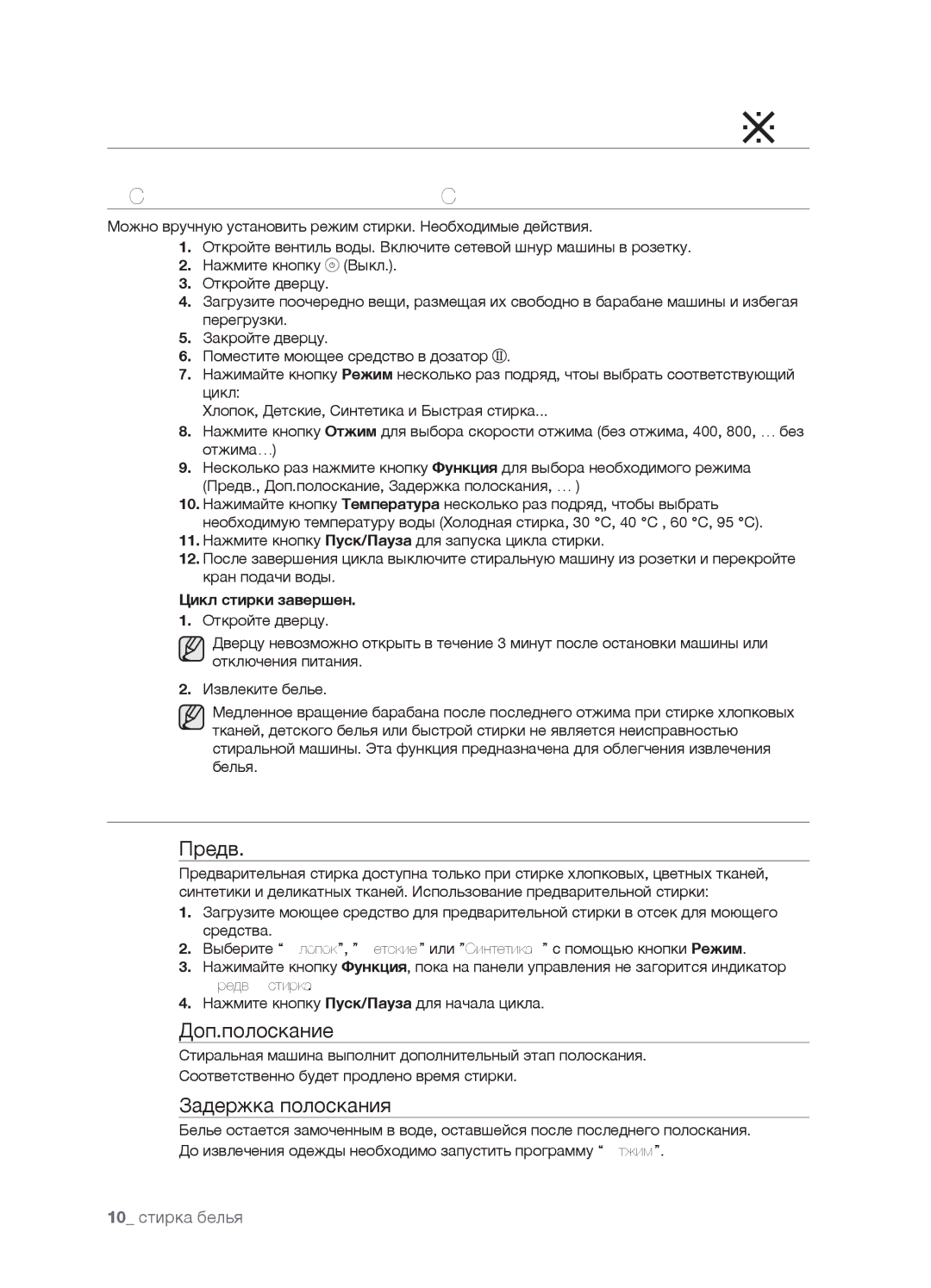 Samsung WF7600NAW/YLW, WF7450NAW/YLW manual Установка Режима Стирки Вручную, Выбор Параметров, Цикл стирки завершен 