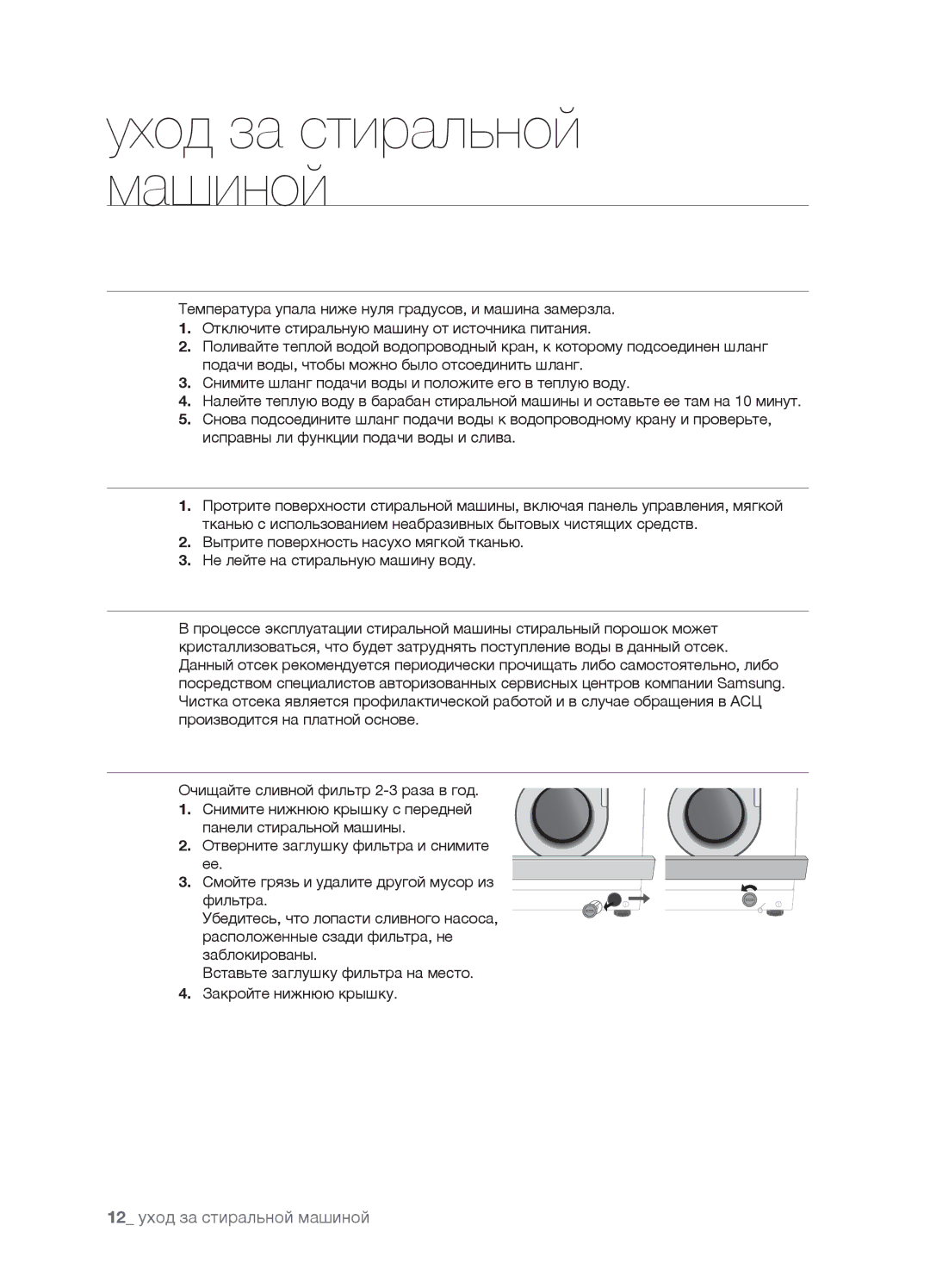 Samsung WF7600NAW/YLW, WF7450NAW/YLW manual Чистка Внешней Поверхности Стиральной Машины, Чистка Отсека ДЛЯ Моющих Средств 