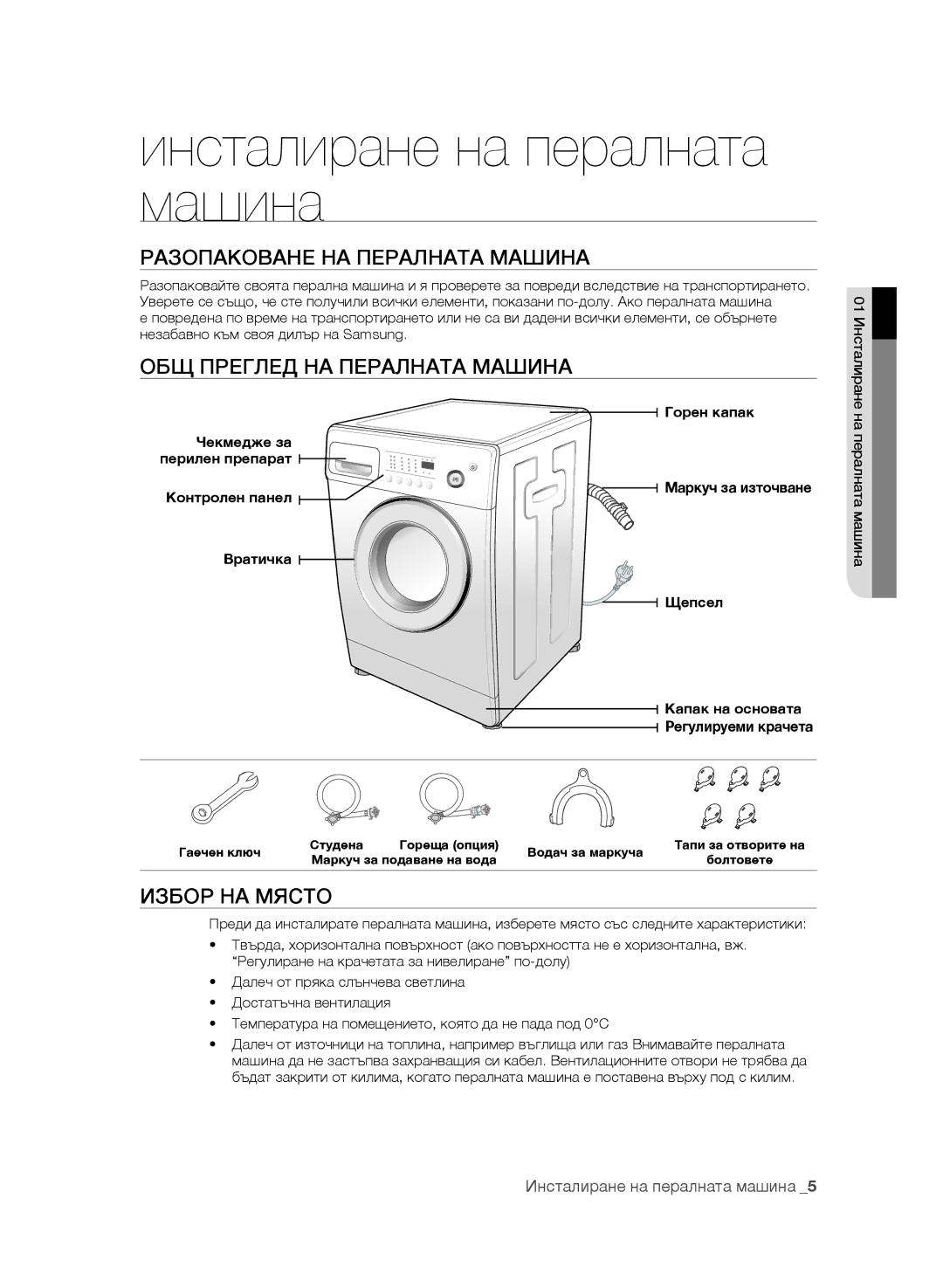 Samsung WF7604SAV/YLE Инсталиране на пералната машина, Разопаковане НА Пералната Машина, ОБЩ Преглед НА Пералната Машина 