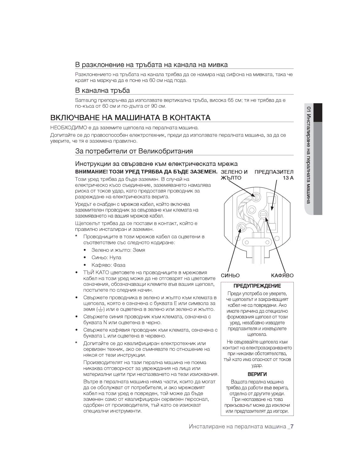 Samsung WF7602SAV/YLE manual Включване НА Машината В Контакта, Разклонение на тръбата на канала на мивка, Канална тръба 