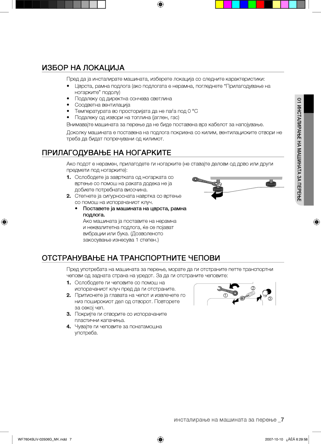 Samsung WF7602SUV/YLE, WF7604SUV/YLE Избор НА Локација, Прилагодување НА Ногарките, Отстранување НА Транспортните Чепови 