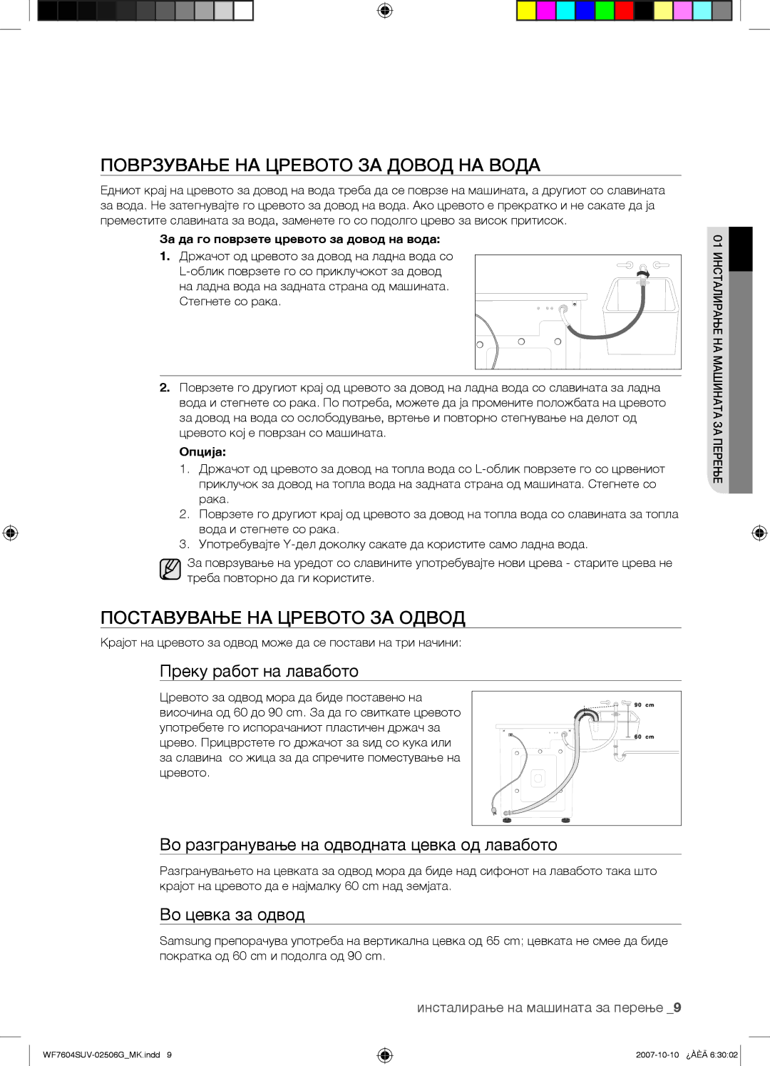 Samsung WF7602SUV/YLE Поврзување НА Цревото ЗА Довод НА Вода, Поставување НА Цревото ЗА Одвод, Преку работ на лавабото 