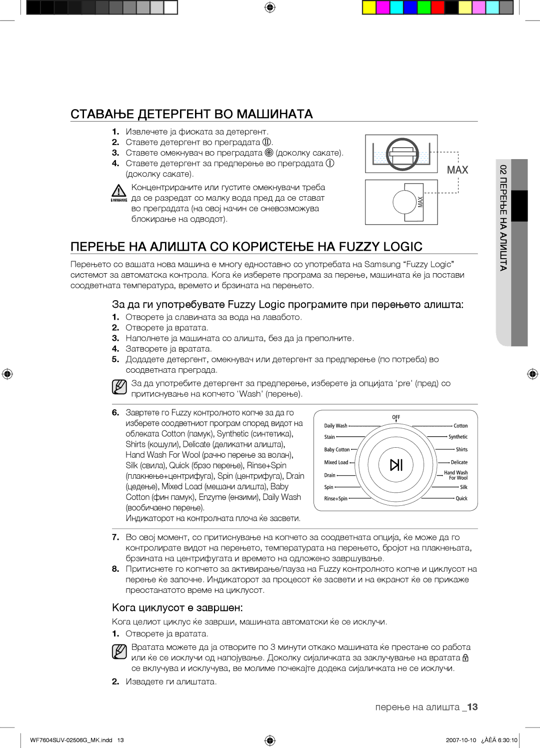 Samsung WF7602SUV/YLE Ставање Детергент ВО Машината, Перење НА Алишта СО Користење НА Fuzzy Logic, Кога циклусот е завршен 