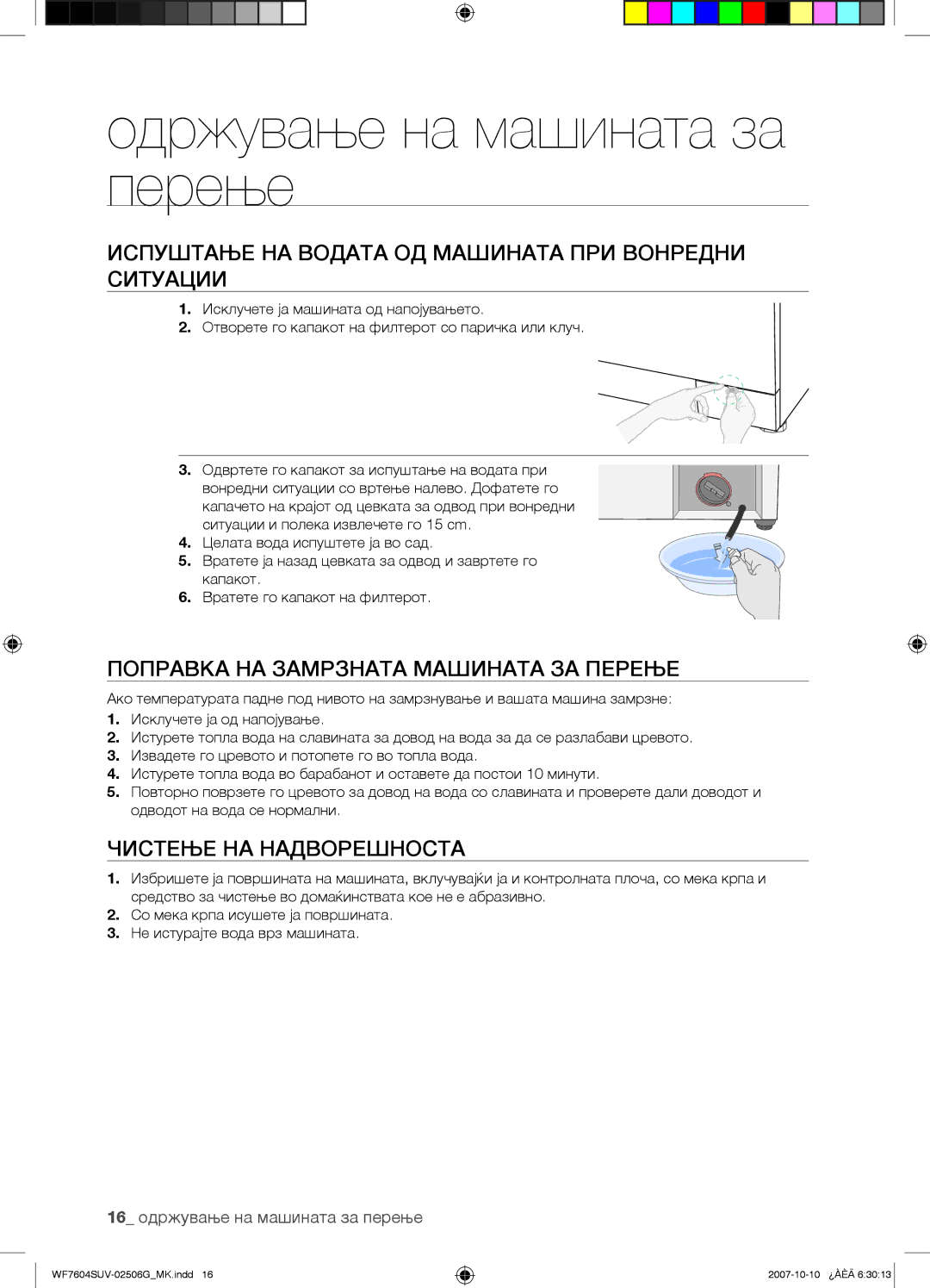 Samsung WF7604SUV/YLE manual Одржување на машината за перење, Испуштање НА Водата ОД Машината ПРИ Вонредни Ситуации 