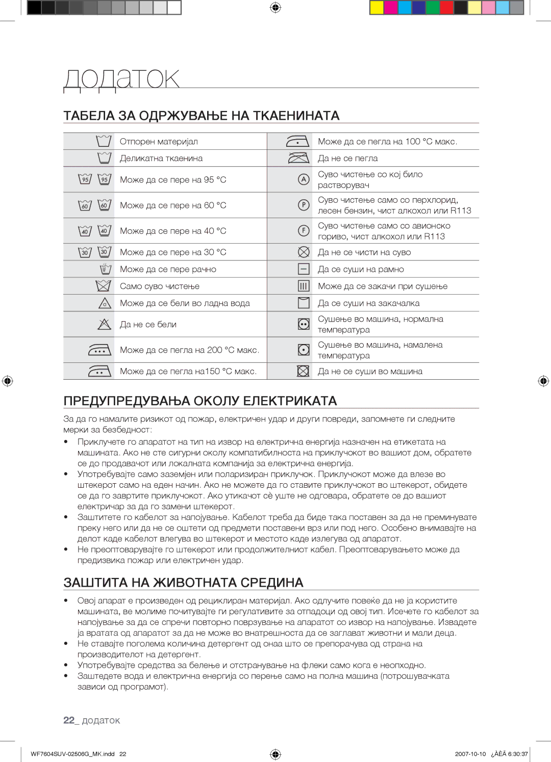 Samsung WF7604SUV/YLE, WF7602SUV/YLE manual Додаток, Табела ЗА Одржување НА Ткаенината, Предупредувања Околу Електриката 