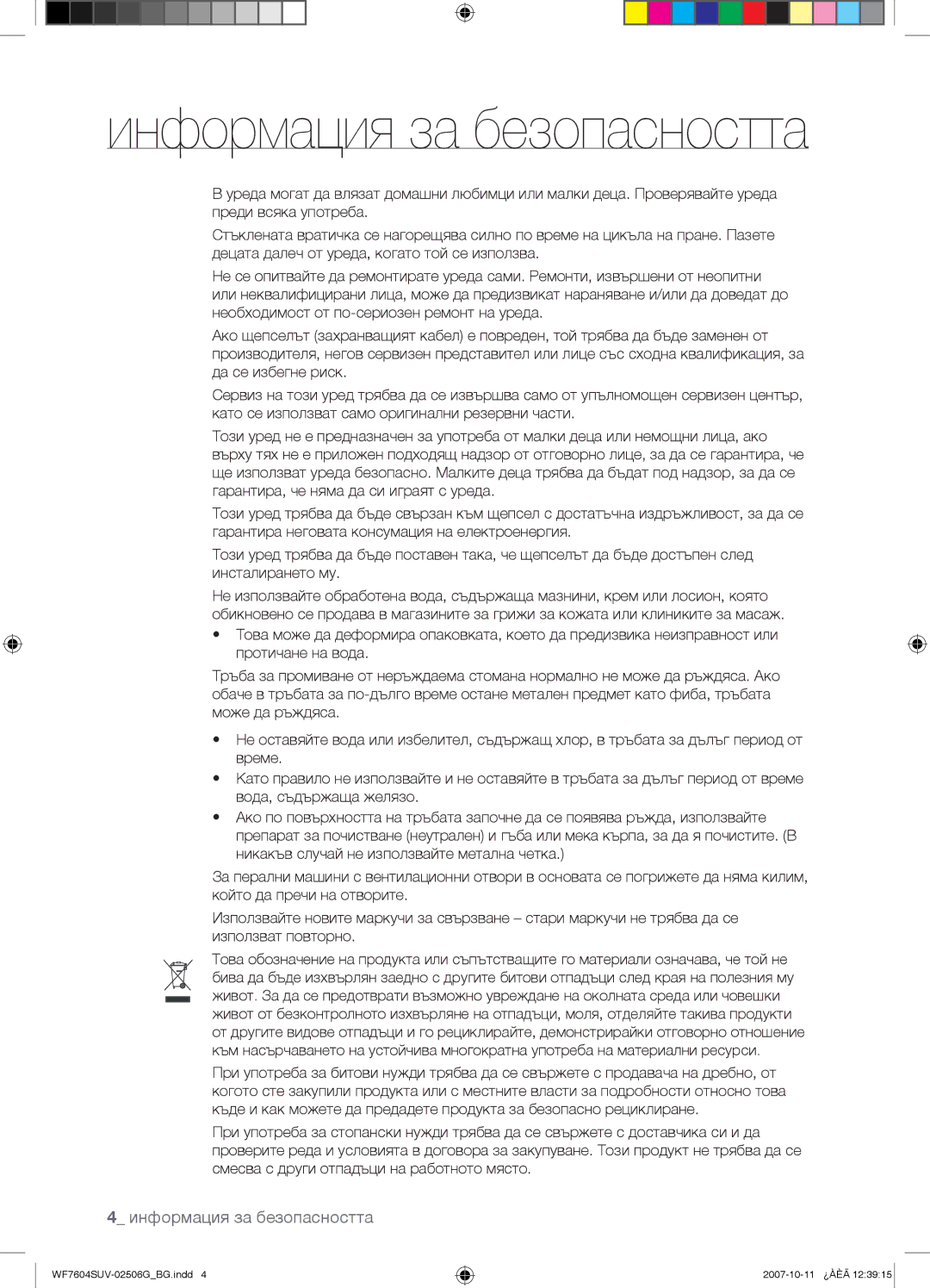 Samsung WF7604SUV/YLE, WF7602SUV/YLE manual Информация за безопасността 