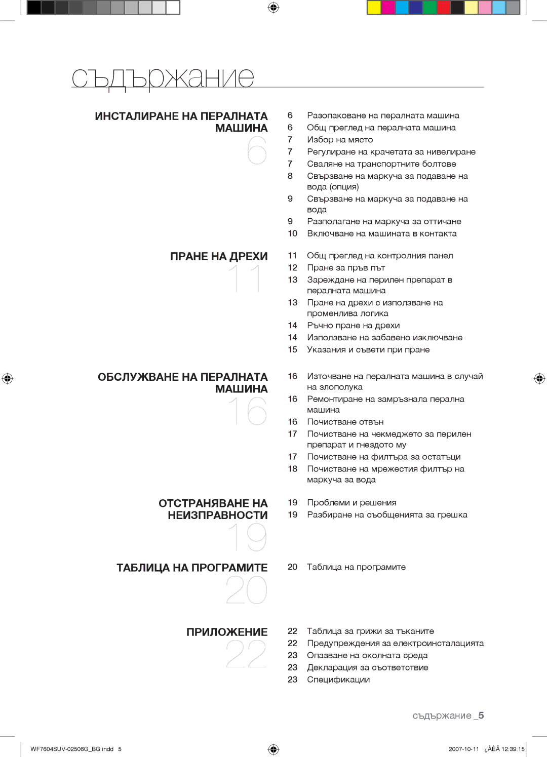 Samsung WF7602SUV/YLE Съдържание, Таблица за грижи за тъканите, Опазване на околната среда, Декларация за съответствие 