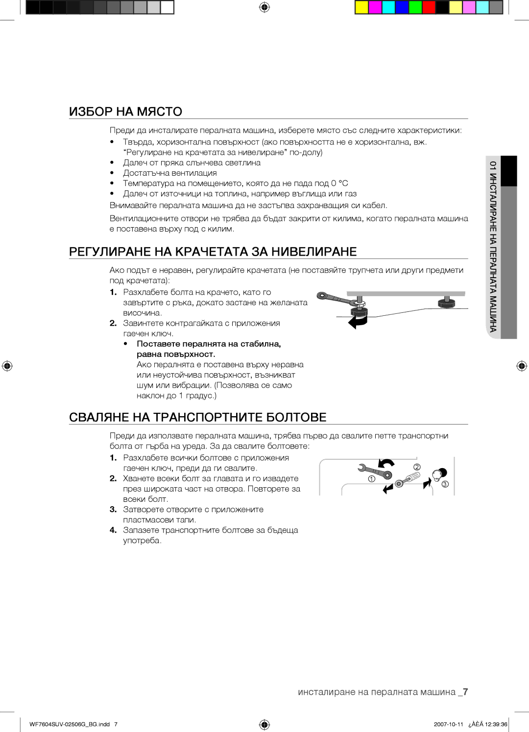 Samsung WF7602SUV/YLE manual Избор НА Място, Регулиране НА Крачетата ЗА Нивелиране, Сваляне НА Транспортните Болтове 