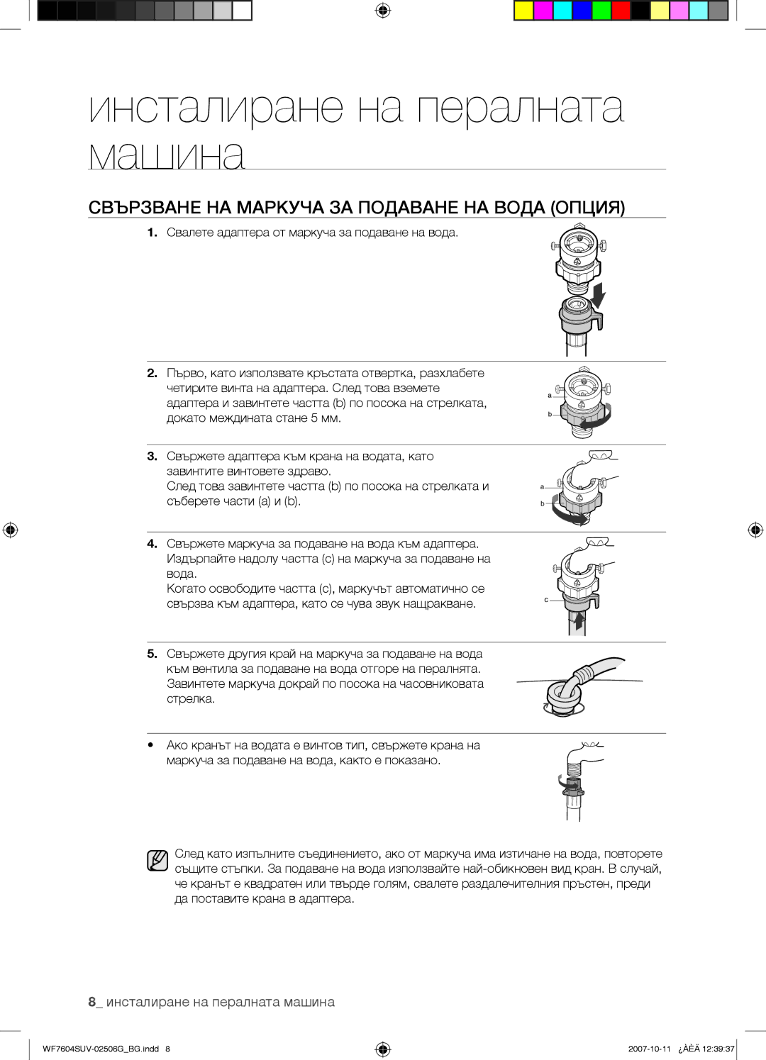 Samsung WF7604SUV/YLE, WF7602SUV/YLE manual Свързване НА Маркуча ЗА Подаване НА Вода Опция 