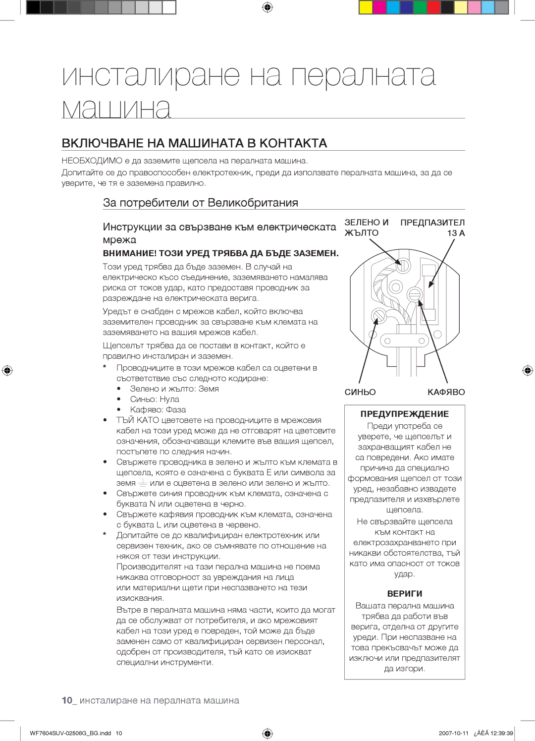 Samsung WF7604SUV/YLE, WF7602SUV/YLE manual Включване НА Машината В Контакта, За потребители от Великобритания 