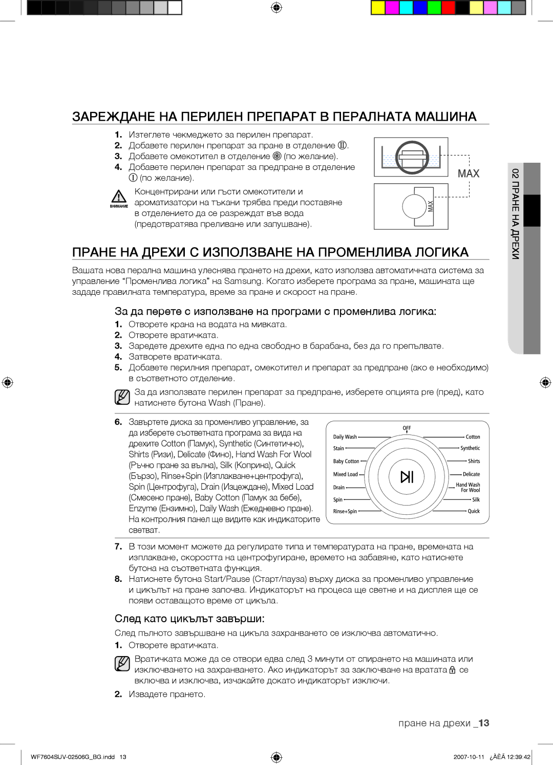 Samsung WF7602SUV/YLE Зареждане НА Перилен Препарат В Пералната Машина, Пране НА Дрехи С Използване НА Променлива Логика 