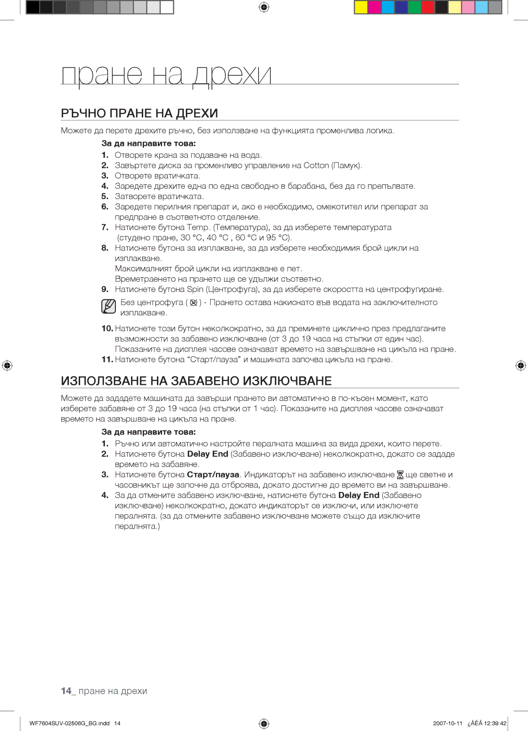 Samsung WF7604SUV/YLE, WF7602SUV/YLE manual Ръчно Пране НА Дрехи, Използване НА Забавено Изключване 