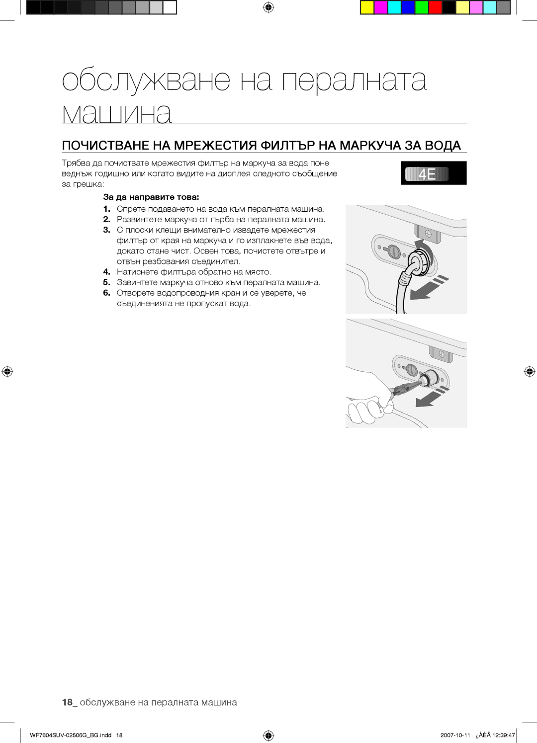 Samsung WF7604SUV/YLE, WF7602SUV/YLE manual Почистване НА Мрежестия Филтър НА Маркуча ЗА Вода, За да направите това 