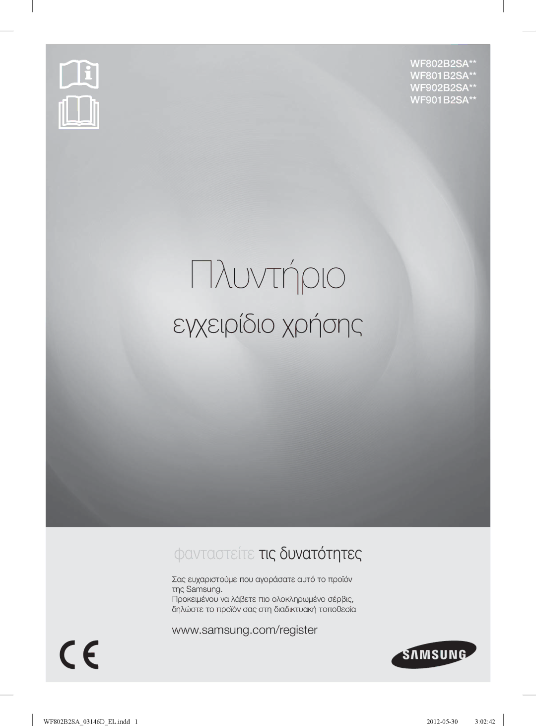 Samsung WF802B2SAWQ/LV manual Πλυντήριο, Σας ευχαριστούμε που αγοράσατε αυτό το προϊόν της Samsung 