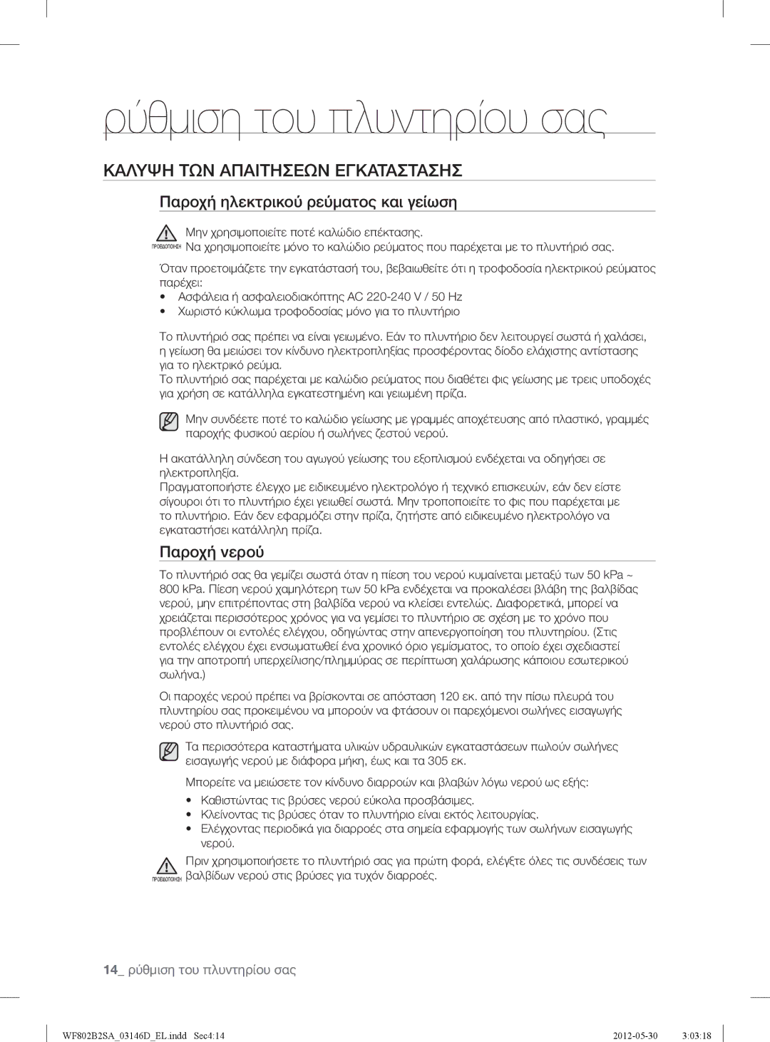 Samsung WF802B2SAWQ/LV manual Καλυψη ΤΩΝ Απαιτησεων Εγκαταστασησ, Παροχή ηλεκτρικού ρεύματος και γείωση, Παροχή νερού 