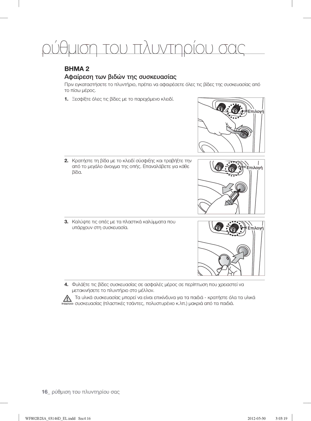 Samsung WF802B2SAWQ/LV manual Αφαίρεση των βιδών της συσκευασίας 