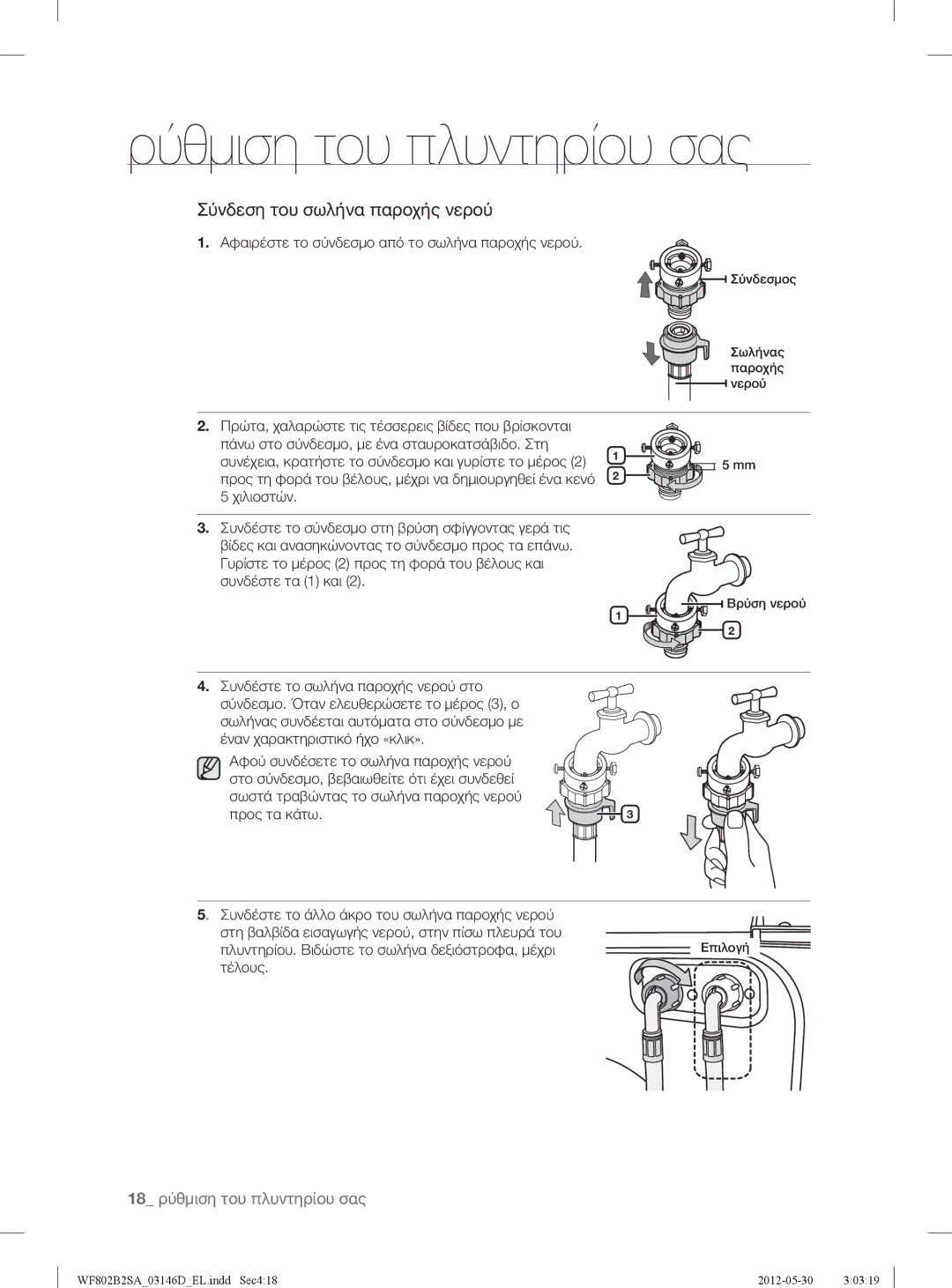 Samsung WF802B2SAWQ/LV manual Αφαιρέστε το σύνδεσμο από το σωλήνα παροχής νερού, Χιλιοστών 