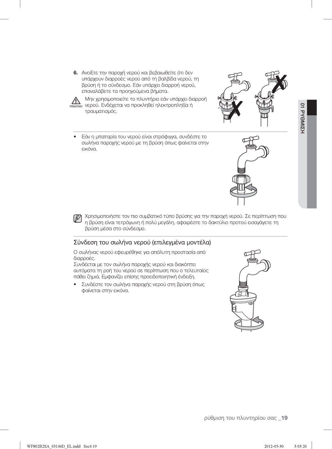 Samsung WF802B2SAWQ/LV manual Σύνδεση του σωλήνα νερού επιλεγμένα μοντέλα 