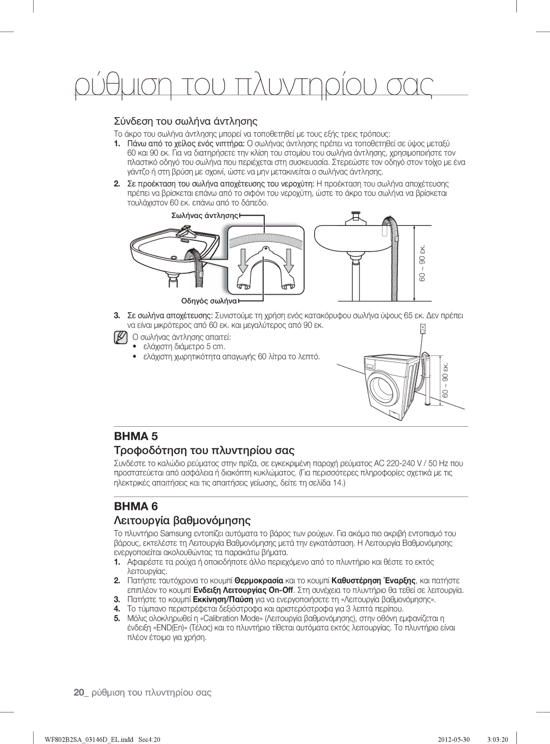 Samsung WF802B2SAWQ/LV manual Τροφοδότηση του πλυντηρίου σας, Λειτουργία βαθμονόμησης 