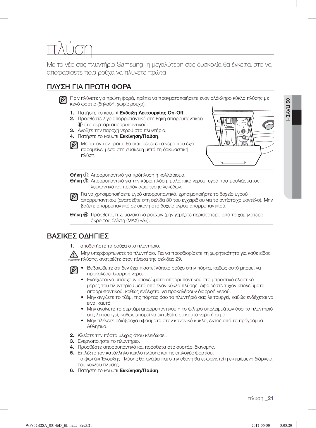 Samsung WF802B2SAWQ/LV manual Πλύση, Πλυση ΓΙΑ Πρωτη Φορα, Βασικεσ Οδηγιεσ 