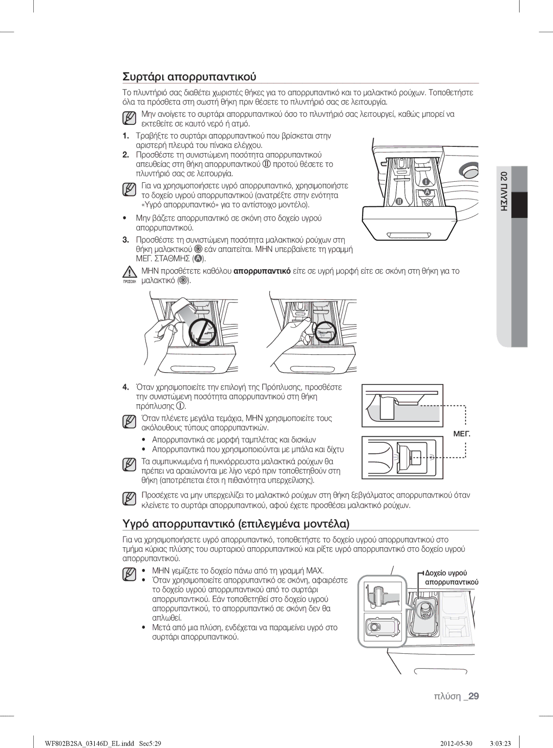 Samsung WF802B2SAWQ/LV manual Συρτάρι απορρυπαντικού, Υγρό απορρυπαντικό επιλεγμένα μοντέλα 