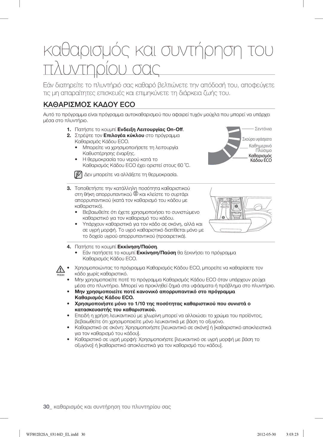 Samsung WF802B2SAWQ/LV manual Καθαρισμός και συντήρηση του πλυντηρίου σας, Καθαρισμοσ Καδου ECO 